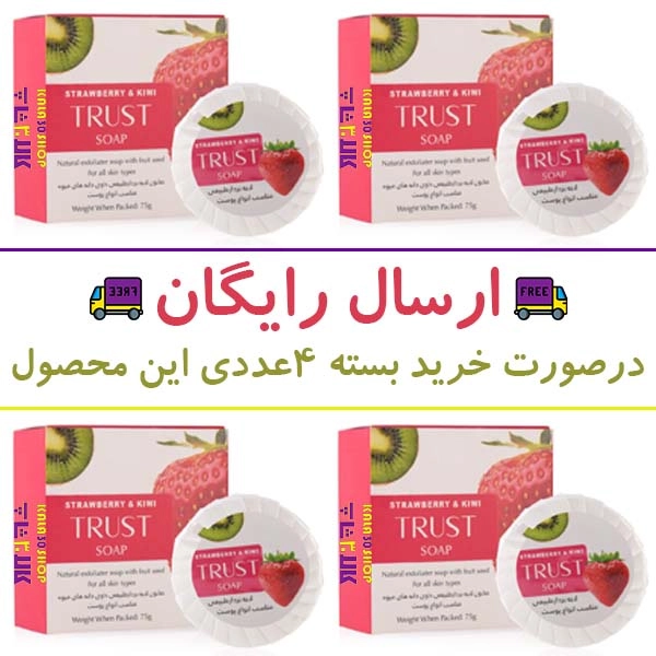 صابون توت فرنگی و کیوی تراست (TRUST)