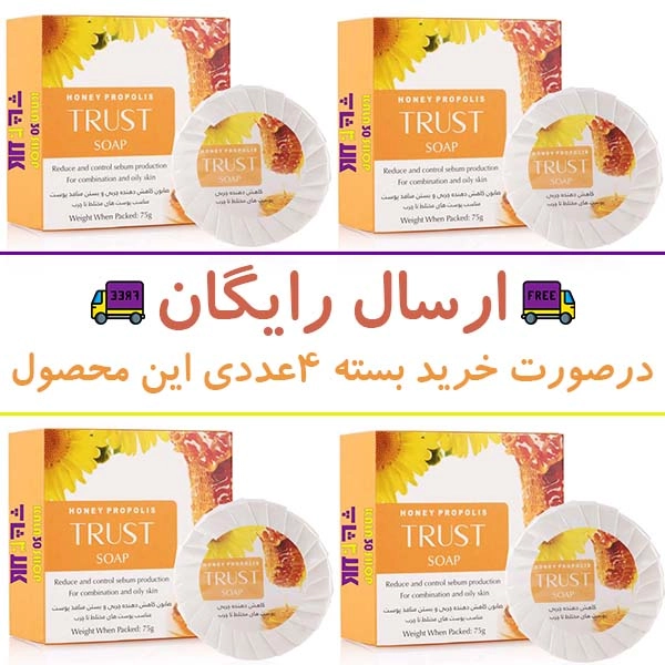 صابون بره موم عسل تراست (TRUST)