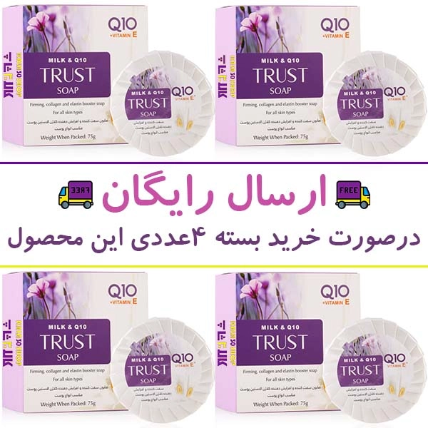 صابون شیر و کیوتن تراست (TRUST) مناسب انواع پوست